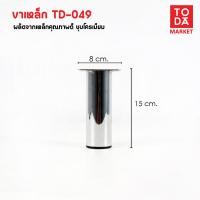 ราคา TODA ขาเหล็กชุบโครเมี่ยม ขาโต๊ะ ขารองชั้น ขาตู้ ขาเตียง ขารองโซฟา ขาโซฟา ขาเฟอร์นิเจอร์ อะไหล่โซฟาราคาโรงงาน TD-049 (12387052)