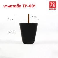 ราคา TODA ขาพลาสติก ขาโต๊ะ ขารองชั้น ขาตู้ ขาเตียง ขารองโซฟา ขาโซฟา ขาเฟอร์นิเจอร์ อะไหล่โซฟาราคาโรงงาน TP-001 (12387127)