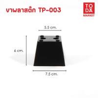 ราคา TODA ขาพลาสติก ขาโต๊ะ ขารองชั้น ขาตู้ ขาเตียง ขารองโซฟา ขาโซฟา ขาเฟอร์นิเจอร์ อะไหล่โซฟาราคาโรงงาน TP-003 (12387131)