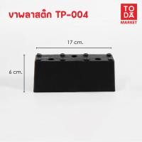 ราคา TODA ขาพลาสติก ขาโต๊ะ ขารองชั้น ขาตู้ ขาเตียง ขารองโซฟา ขาโซฟา ขาเฟอร์นิเจอร์ อะไหล่โซฟาราคาโรงงาน TP-004 (12387132)
