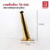 ราคา TODA ขาเหล็กชุบสีทอง ขาโต๊ะ ขารองชั้น ขาตู้ ขาเตียง ขารองโซฟา ขาโซฟา ขาเฟอร์นิเจอร์ อะไหล่โซฟาราคาโรงงาน TD-046 ชุบทอง (12387000)