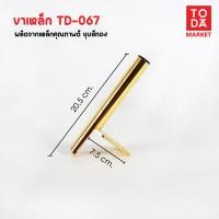 ราคา TODA ขาเหล็กชุบสีทอง ขาโต๊ะ ขารองชั้น ขาตู้ ขาเตียง ขารองโซฟา ขาโซฟา ขาเฟอร์นิเจอร์ อะไหล่โซฟาราคาโรงงาน TD-067 ชุบทอง (12387017)