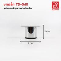 ราคา TODA ขาเหล็กชุบโครเมี่ยม ขาโต๊ะ ขารองชั้น ขาตู้ ขาเตียง ขารองโซฟา ขาโซฟา ขาเฟอร์นิเจอร์ อะไหล่โซฟาราคาโรงงาน TD-040 (12387031)