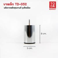 ราคา TODA ขาเหล็กชุบโครเมี่ยม ขาโต๊ะ ขารองชั้น ขาตู้ ขาเตียง ขารองโซฟา ขาโซฟา ขาเฟอร์นิเจอร์ อะไหล่โซฟาราคาโรงงาน TD-052 (12387054)