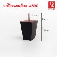 ราคา TODA ขาไม้ ขาโต๊ะ ขารองชั้น ขาตู้ ขาเตียง ขารองโซฟา ขาโซฟา ขาเฟอร์นิเจอร์ อะไหล่โซฟาราคาโรงงาน ขาเหลี่ยม W590 (12387102)
