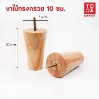 ราคา TODA ขาไม้ ขาโต๊ะ ขารองชั้น ขาตู้ ขาเตียง ขารองโซฟา ขาโซฟา ขาเฟอร์นิเจอร์ อะไหล่โซฟาราคาโรงงาน ขาทรงกรวย 10 ซม. (12387111)