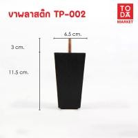 ราคา TODA ขาพลาสติก ขาโต๊ะ ขารองชั้น ขาตู้ ขาเตียง ขารองโซฟา ขาโซฟา ขาเฟอร์นิเจอร์ อะไหล่โซฟาราคาโรงงาน TP-002 (12387128)