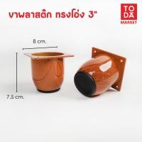 ราคา TODA ขาพลาสติก ขาโต๊ะ ขารองชั้น ขาตู้ ขาเตียง ขารองโซฟา ขาโซฟา ขาเฟอร์นิเจอร์ อะไหล่โซฟาราคาโรงงาน ขาพลาสติกทรงโอ่ง (12387130)