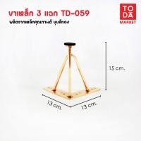ราคา TODA ขาเหล็กชุบสีทอง ขาโต๊ะ ขารองชั้น ขาตู้ ขาเตียง ขารองโซฟา ขาโซฟา ขาเฟอร์นิเจอร์ อะไหล่โซฟาราคาโรงงาน TD-059 ชุบทอง (12387008)