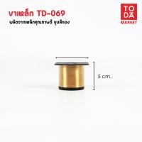 ราคา TODA ขาเหล็กชุบสีทอง ขาโต๊ะ ขารองชั้น ขาตู้ ขาเตียง ขารองโซฟา ขาโซฟา ขาเฟอร์นิเจอร์ อะไหล่โซฟาราคาโรงงาน TD-069 ชุบทอง (12387011)