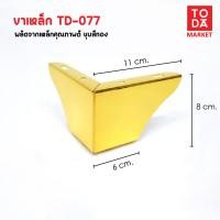 ราคา TODA ขาเหล็กชุบสีทอง ขาโต๊ะ ขารองชั้น ขาตู้ ขาเตียง ขารองโซฟา ขาโซฟา ขาเฟอร์นิเจอร์ อะไหล่โซฟาราคาโรงงาน TD-077 ชุบทอง (12387012)