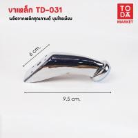 ราคา TODA ขาเหล็กชุบโครเมี่ยม ขาโต๊ะ ขารองชั้น ขาตู้ ขาเตียง ขารองโซฟา ขาโซฟา ขาเฟอร์นิเจอร์ อะไหล่โซฟาราคาโรงงาน TD-031 (12387040)