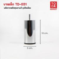 ราคา TODA ขาเหล็กชุบโครเมี่ยม ขาโต๊ะ ขารองชั้น ขาตู้ ขาเตียง ขารองโซฟา ขาโซฟา ขาเฟอร์นิเจอร์ อะไหล่โซฟาราคาโรงงาน TD-051 (12387053)