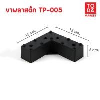 ราคา TODA ขาพลาสติก ขาโต๊ะ ขารองชั้น ขาตู้ ขาเตียง ขารองโซฟา ขาโซฟา ขาเฟอร์นิเจอร์ อะไหล่โซฟาราคาโรงงาน TP-005 (12387129)