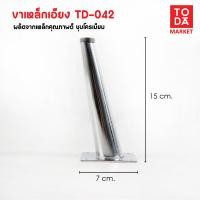 ราคา TODA ขาเหล็กชุบโครเมี่ยม ขาโต๊ะ ขารองชั้น ขาตู้ ขาเตียง ขารองโซฟา ขาโซฟา ขาเฟอร์นิเจอร์ อะไหล่โซฟาราคาโรงงาน TD-042 (12387032)