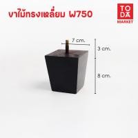 ราคา TODA ขาไม้ ขาโต๊ะ ขารองชั้น ขาตู้ ขาเตียง ขารองโซฟา ขาโซฟา ขาเฟอร์นิเจอร์ อะไหล่โซฟาราคาโรงงาน ขาเหลี่ยม W750 (12387099)