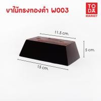 ราคา TODA ขาไม้ ขาโต๊ะ ขารองชั้น ขาตู้ ขาเตียง ขารองโซฟา ขาโซฟา ขาเฟอร์นิเจอร์ อะไหล่โซฟาราคาโรงงาน ขาทองคำ W003 (12387100)