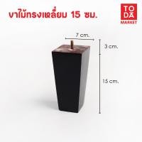 ราคา TODA ขาไม้ ขาโต๊ะ ขารองชั้น ขาตู้ ขาเตียง ขารองโซฟา ขาโซฟา ขาเฟอร์นิเจอร์ อะไหล่โซฟาราคาโรงงาน ขาเหลี่ยม 15 ซม. (12387101)