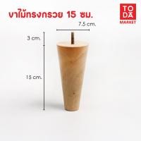 ราคา TODA ขาไม้ ขาโต๊ะ ขารองชั้น ขาตู้ ขาเตียง ขารองโซฟา ขาโซฟา ขาเฟอร์นิเจอร์ อะไหล่โซฟาราคาโรงงาน ขาทรงกรวย 15 ซม. (12387109)