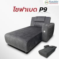 ราคา ที่นอนปีนัง โซฟา รุ่น Sofa-bed P9 ปรับนอนได้ P9 สีเทา มี USB (10102390)