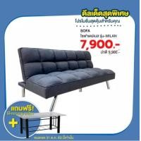 ราคา Raminthra Furniture โซฟาเดย์เบด รุ่น มิลาน ปรับนอน3ที่นั่ง ขนาด180 ซม.+โต๊ะกลางกระจกชา (1) รุ่น มิลาน (10466808)