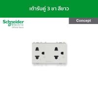 ราคา Schneider Electric เต้ารับคู่ 3 ขา 16A 250V พร้อมม่านนิรภัย ขนาด 3 ช่อง สีขาว รหัส 3426UEST2MP รุ่น Concept 3426UEST2MP (12091394)