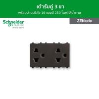 ราคา Schneider เต้ารับคู่ 3 ขา พร้อมม่านนิรภัย 16 แอมป์ 250 โวลต์ ขนาด 3 ช่อง สีน้ำตาล รุ่น ZENcelo 84426LUES2_BZ