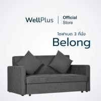 ราคา WellPlus โซฟาผ้า รุ่น Belong 3 ที่นั่ง นั่งสบาย ปรับนอนได้อเนกประสงค์ ครีม WellPlus [Belong] (12128055)