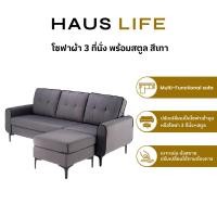 ราคา HAUS LIFE โซฟาผ้า 3 ที่นั่ง พร้อมสตูลสลับซ้ายขวาได้ สีเทาเข้ม Dark Gray (12456152)