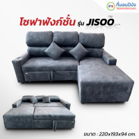 ราคา ที่นอนปีนัง โซฟาฟังก์ชั่นดึงออกมานอนได้ปรับนอนได้ 3 ระดับ ** ส่งฟรีเฉพาะ กทม เท่านั้น (นอกจากนี้มีค่าส่ง) ** Jisoo เบดขวา (12499241)