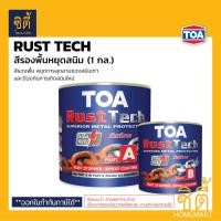 ราคา TOA Rust Tech ทีโอเอ รัสท์เทค (1กล. / 3.7ลิตร) สีรองพื้นหยุดสนิมทันที ระบบอีพ็อกซี่ 2 ส่วน RustTech รัสเทค รัสท์เทค (1 กล) (12588251)
