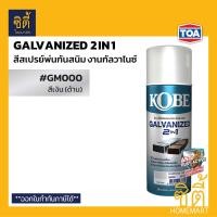 ราคา TOA Kobe Spray GALVANIZED 2IN1 - สี สเปรย์ สีพ่น เหล็ก กัลวาไนซ์ สังกะสี กันสนิม พ่น รอยเชื่อม ไม่ต้องรองพื้น สีดำ - Flat Black,1ชิ้น (12588287)