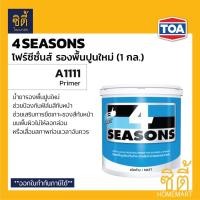 ราคา TOA 4Seasons สีรองพื้นปูนใหม่ A1111 (1 กล.) ทีโอเอ โฟร์ซีซั่นส์ A1111 รองพื้น ปูนใหม่ กันด่าง 4Season Normal (12588312)