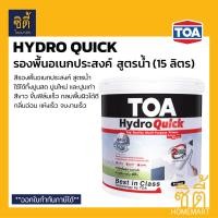 ราคา TOA Hydro Quick รองพื้น สูตรน้ำ ( 3.8L / 9L / 15L ) 3.8 ลิตร (12588325)