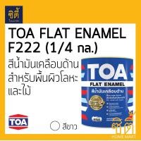 ราคา TOA GLIPTON FLAT ENAMEL ทีโอเอ กลิปตั้น สีน้ำมัน ด้าน (1/4 กล.) (0.946 ลิตร) F222 สีขาว F222 สีขาว (12588408)