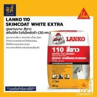 ราคา LANKO 110 Skimcoat White Extra ปูนฉาบบาง สกิมโค้ท สีขาว (20 กก.) ปูนฉาบสกิมโค้ท ขาว ภายนอกและภายใน LK 110 White Normal (12588444)