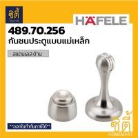 ราคา HAFELE กันชน แม่เหล็ก เฮเฟเล่ 489.70.256 ประตู เงิน (12586620)