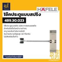 ราคา HAFELE 489.30.023 โช๊คประตูแบบสปริง สแตนเลส (Helical Door Closer) โช๊คประตู แบบสปริง โช๊คสปริงประตู โช๊ค สปริง ประตู Normal (12586629)