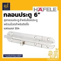 ราคา HAFELE 489.71.310 กลอนประตู 6 กลอน ล็อค ประตู สแตนเลส 304 (Door Bolt 6) Stainless 304 Door Guard เงิน (12586653)