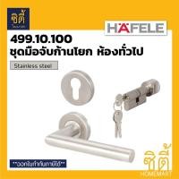 ราคา HAFELE 499.10.100 ชุดมือจับก้านโยกประตู ห้องทั่วไป สแตนเลส (Stainless steel Lever Handle Set) มือจับ ก้านโยก ประตู Normal (12586657)