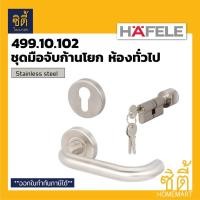 ราคา HAFELE 499.10.102 ชุดมือจับก้านโยกประตู ห้องทั่วไป สแตนเลส (Stainless steel Lever Handle Set) มือจับ ก้านโยก ประตู Normal (12586658)