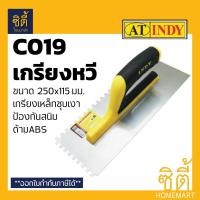 ราคา INDY C019 เกรียงเหล็ก ขัดมัน แบบมีฟัน เกรียงหวี ปูกระเบื้อง เงิน (12586675)
