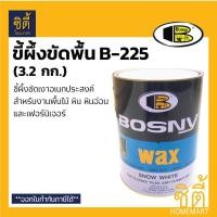 ราคา BOSNY WAX B-225 ขี้ผึงขัดพื้น แว๊ก ขัดพื้น ไม้ หิน หินอ่อน (3.2 กก.) ขี้ผึ้ง บอสนี่ B225 เนื้อละเอียด ขัดพื้น เงาสวย Normal (12586684)