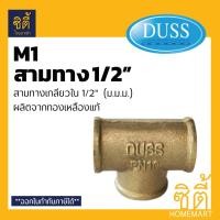 ราคา DUSS อุปกรณ์ สามทาง เกลียวใน ม.ม.ม. ทองเหลืองแท้ 1/2 M1 (4หุน) ทองเหลือง (12586678)