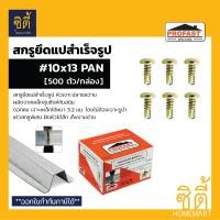 ราคา PROFAST สกรูยึดแปสำเร็จรูป 10x13 PAN หัวเจาะ ปลายสว่าน ชุบซิงค์ ( 500ตัว / กล่อง ) สกรู ยึดแป กับ จันทัน โปรฟาร์ท Normal (12586686)