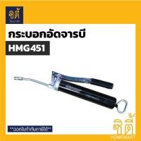 ราคา HOBAYASHI HMG451 กระบอกอัดจารบี ระบบมือโยก 400ซีซี โฮบายาชิ (Manual Grease Gun HMG-451 400 cc.) เครื่องอัดจารบี Normal (12586724)