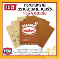 ราคา TOA กระดาษทราย ขัดแห้ง ตราปลาฉลาม (1แพ็ค60แผ่น) ปลาฉลาม เบอร์ 2 (12586730)