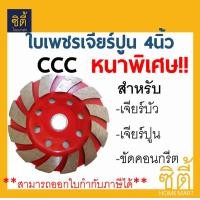 ราคา CT ใบเพชร ใบเจียรปูน ใบขัดปูน ใบขัดคอนกรีต 4นิ้ว 12T CCC หนาพิเศษ ขัดปูน ขัดคอนกรีต ใบเจียร ใบขัด ใบเจียร์ แดง,100 (12586758)