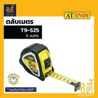 ราคา INDY ตลับเมตร มอก. รุ่น T9 ( 5ม. / 8ม. / 10ม.) ตลับเมตร หุ้มยาง มอก. Measuring Tape 10 เมตร T9-1025 (12586807)
