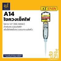 ราคา INDY A14 ไขควงเช็คไฟ ไขควงวัดไฟ 5.5 (Voltage Tester Screw Driver) ไขควง ลองไฟ เช็คไฟ ตรวจเช็คกระแสไฟฟ้า Normal (12586824)